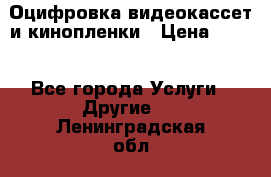 Оцифровка видеокассет и кинопленки › Цена ­ 150 - Все города Услуги » Другие   . Ленинградская обл.